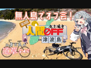 第三回人間OFF＠こすも視点【小春六花の道草ライド】