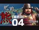肥前の熊【信長の野望・新生（龍造寺家・上級）】（Part4）（実況）