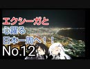 〜エクシーガと心躍る日本一周へ！！No.12〜北海道⑤.青森②編