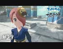 世界、救っちゃいますか【ポケモンレジェンズ アルセウス】#29