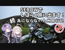 SEROWでしばらく旅にでます [Part12]　続・為にならない九州旅行記②