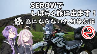 SEROWでしばらく旅にでます [Part12]　続・為にならない九州旅行記②