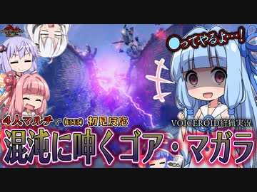 サクメン4人で逝く渾沌に呻くゴア・マガラ【VOICEROID狩猟実況】