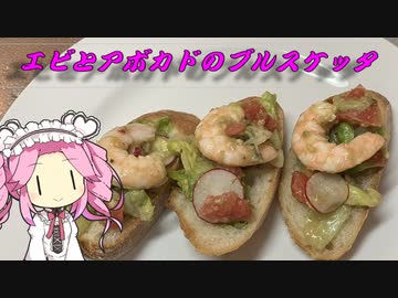 台所で飲む酒はうまい　9杯目　エビとアボカドのブルスケッタ