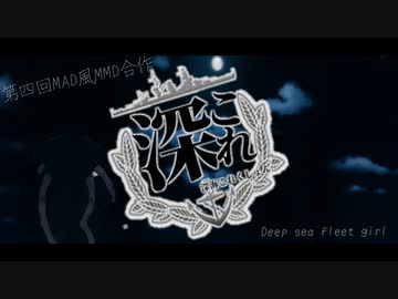 【MMD艦これ】MMD艦これ合作MAD4【とても素敵な六月でした】