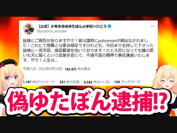 【悲報】本物に勝った偽ゆたぼんがとうとう逮捕？偽物消滅危機に悲しみの声が殺到してしまう。。。【ゴシップ】