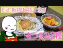（　＾ω＾）ブーン系再現キッチンのようです#19【おつまみ2種】
