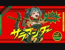 サラマンダー/DECO*27 歌ってみました【峰島】