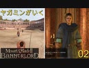 ヤガミンがいくMount&BladeⅡ02