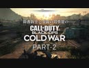 田舎兵と至高の司令官のCoD:BOCW PART-2