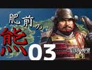 肥前の熊【信長の野望・新生（龍造寺家・上級）】（Part3）（実況）