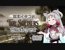 【Toy Soldiers】 東北イタコはおもちゃの兵隊で遊ぶようです Part009 【VOICEROID実況】
