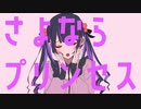 さよならプリンセス_kai_310【歌ってみた】