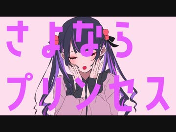 さよならプリンセス_kai_310【歌ってみた】