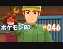 【ポケモンBD】りかけいのおとこ、シンオウ地方を往く【毒タイプ縛り・初プレイ】 実況プレイ part46