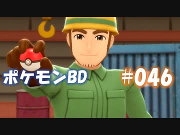 【ポケモンBD】りかけいのおとこ、シンオウ地方を往く【毒タイプ縛り・初プレイ】 実況プレイ part46