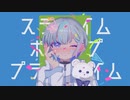 【歌ってみた】スライム・ポップ・プライム / Kai【Arise】