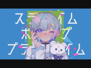 【歌ってみた】スライム・ポップ・プライム / Kai【Arise】