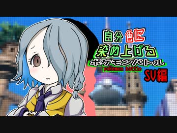 【ポケモンSV】自分色に染め上げるポケモンバトル！part2