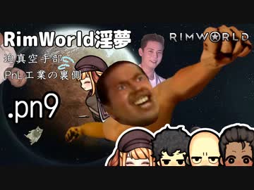 【rimworld淫夢】迫真空手部　PnL工業の裏側.pn9