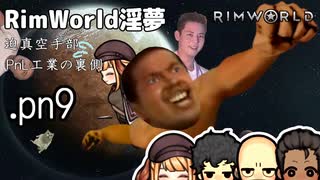 【rimworld淫夢】迫真空手部　PnL工業の裏側.pn9