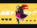 【鬼滅のMMD】強風オールバック