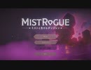 [ゆっくり実況] MISTROGUE その1