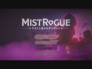 [ゆっくり実況] MISTROGUE その1