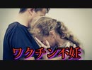 ワクチン接種開始からアメリカ人の６人に１人が不妊症となってしまう