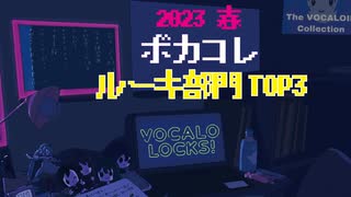 【ボカコレ】 2023春 ルーキー部門 TOP3紹介