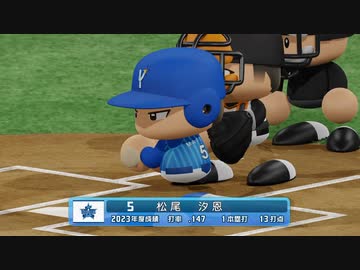 【横浜De】抑え二刀流で！パワプロ2023ペナントしていく[1年目'23年5/22-]