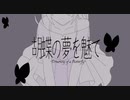 胡蝶の夢を魅て/はるーえ&葵渫栖藍with.初音ミク