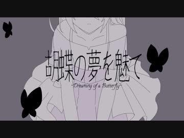 胡蝶の夢を魅て/はるーえ&葵渫栖藍with.初音ミク