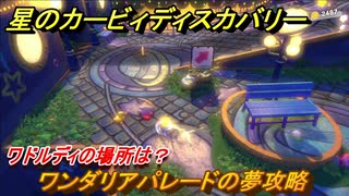 星のカービィディスカバリー 　ワンダリアパレードの夢攻略　ワドルディの場所は？　＃３０　【カービィディスカバ】