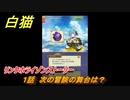白猫　 リンクホライゾンストーリー　１話　次の冒険の舞台は？　ガチャキャラ　クロカ（斧）イクシア（杖）シロー（双剣）　９周年イベントEP１　＃１　【白猫プロジェクト】