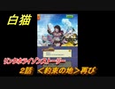 白猫　 リンクホライゾンストーリー　２話　＜約束の地＞再び　ガチャキャラ　クロカ（斧）イクシア（杖）シロー（双剣）　９周年イベントEP１　＃２　【白猫プロジェクト】