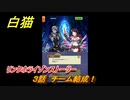 白猫　 リンクホライゾンストーリー　３話　チーム結成！　ガチャキャラ　クロカ（斧）イクシア（杖）シロー（双剣）　９周年イベントEP１　＃４　【白猫プロジェクト】