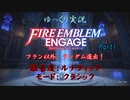 【FEエンゲージ 第1章】味方ランダム決定で行くFEE！【ファイアーエムブレム エンゲージ ゆっくり実況】