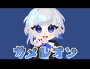 【歌ってみた】カメレオン／すりぃ【Arise】