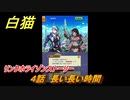 白猫　 リンクホライゾンストーリー　４話　長い長い時間　ガチャキャラ　クロカ（斧）イクシア（杖）シロー（双剣）　９周年イベントEP１　＃６　【白猫プロジェクト】