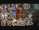 【Minecraft】まいくら電力株式会社 Part1【VOICEVOX】