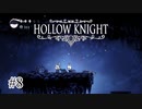 誰からも「強靭」って呼ばれてなさそう【Hollow Knight】#8