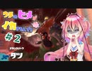 ウチのヒメがイカすもんで！　＃２アラマキ砦火力◎危険度MAX編(鳴花ーズ実況プレイ・フリモメン実況プレイ)