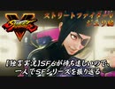 【ストⅤ ジュリ編】ＳＦ６が待ち遠しいので、一人でＳＦシリーズを振り返る【独言実況】