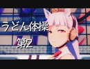 【第１回motionフェス】うどん体操第2【MMDモーション配布あり】