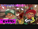 【ゆっくり実況】毛むくじゃらのスプラトゥーン3　Part01