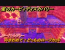 星のカービィディスカバリー 　みきわめて！どっちのロープカット　ソードトレジャー　トレジャーロード攻略　＃３９　【カービィディスカバ】