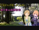 ミステリックガーデンと行く春の里山庭園散策
