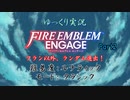 【FEエンゲージ 第2章】味方ランダム決定で行くFEE！【ファイアーエムブレム エンゲージ ゆっくり実況】