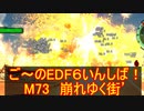 【地球防衛軍６】ご～のEDF6いんしば！！　M７３　崩れゆく街’【実況】
